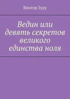 Виктор Зуду - Ведин или девять секретов великого единства ноля