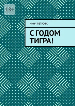 Нина Петрова - С годом Тигра!