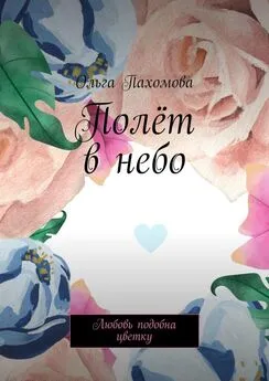 Ольга Пахомова - Полёт в небо. Любовь подобна цветку