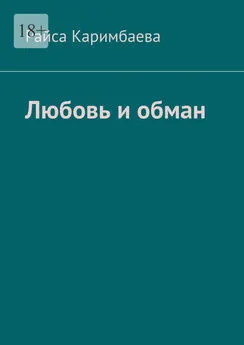 Райса Каримбаева - Любовь и обман