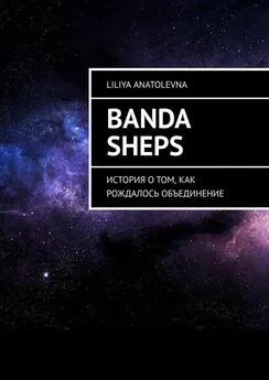 Liliya Anatolevna - Banda Sheps. История о том, как рождалось объединение