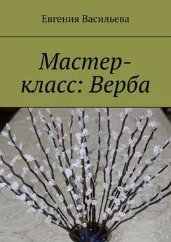 Евгения Васильева - Мастер-класс: Верба