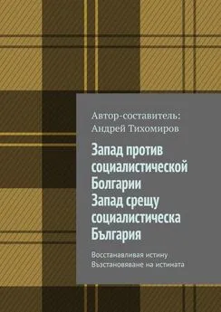 Андрей Тихомиров - Запад против социалистической Болгарии. Запад срещу социалистическа България. Восстанавливая истину. Възстановяване на истината