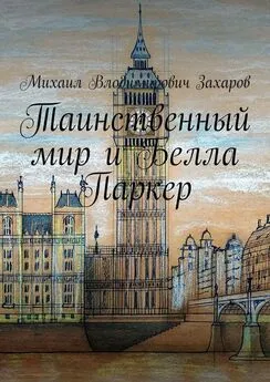 Михаил Захаров - Таинственный мир и Белла Паркер