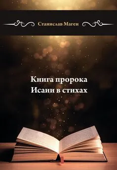 Станислав Маген - Книга пророка Исаии в стихах