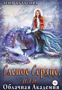 Лена Бутусова - Слепое Сердце, или Облачная Академия