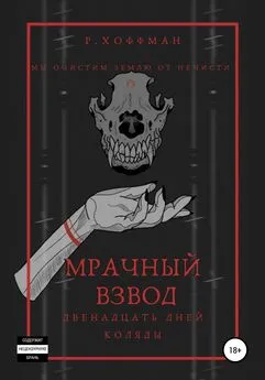 Рита Хоффман - Мрачный взвод. Двенадцать дней Коляды