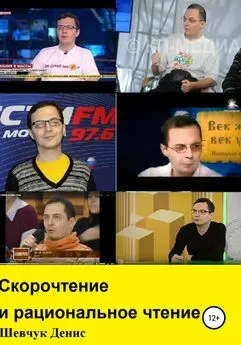 Денис Шевчук - Скорочтение и рациональное чтение