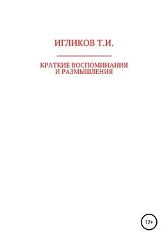 Турарбек Игликов - Краткие воспоминания и размышления