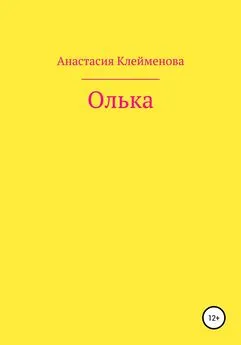 Анастасия Клейменова - Олька