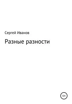 Сергей Иванов - Разные разности