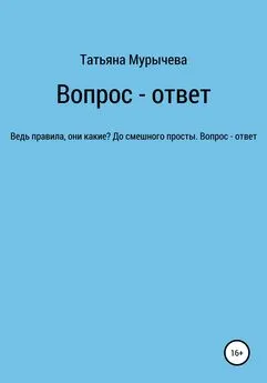 Татьяна Мурычева - Вопрос – ответ