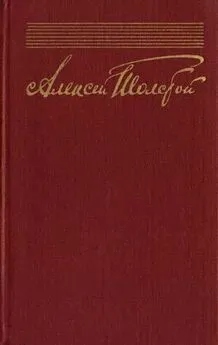 Алексей Толстой - Собрание сочинений в 10 томах