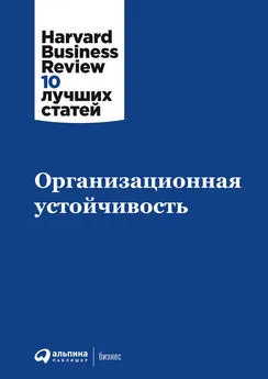 Коллектив авторов - Организационная устойчивость