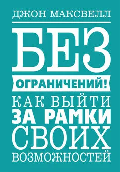 Джон Максвелл - Без ограничений! Как выйти за рамки своих возможностей