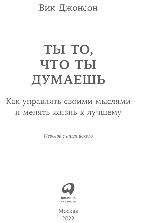 Вступление Думать головой и сердцем Каковы мысли в душе его таков и он - фото 1