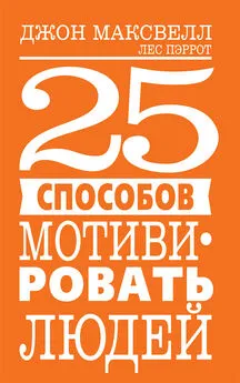 Лес Пэрротт - 25 способов мотивировать людей