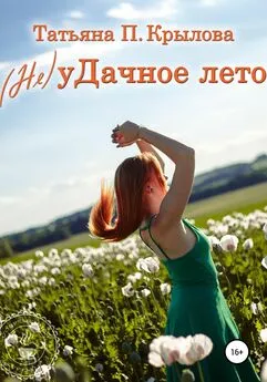 Татьяна Крылова - (Не)уДачное лето