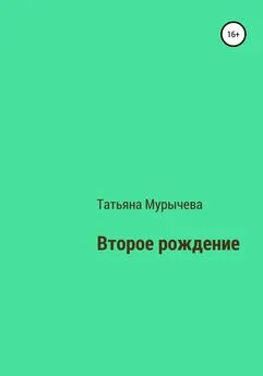 Татьяна Мурычева - Второе рождение