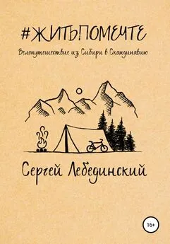 Сергей Лебединский - #житьпомечте. Путешествие из Сибири в Скандинавию