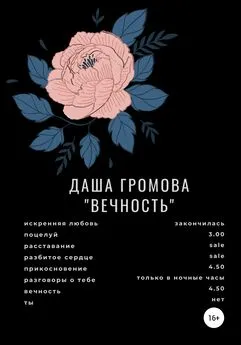 Даша Громова - Вечность