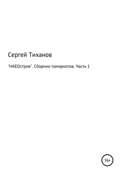 Сергей Тиханов - «НАЕОстров». Сборник памяркотов. Часть 1