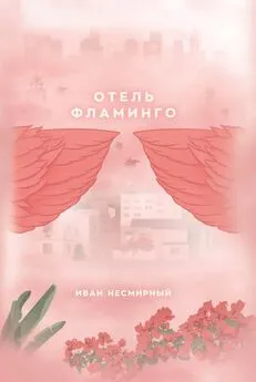 Иван Несмирный - Отель Фламинго