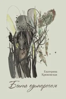 Екатерина Крюковская - Быть единорогом