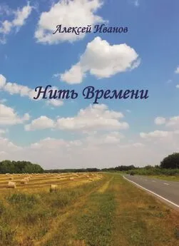 Алексей Иванов - Нить Времени