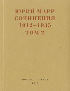 Юрий Марр - Сочинения. 1912–1935: В 2 томах. Том 2