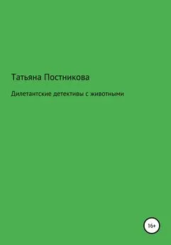 Татьяна Постникова - Дилетантские детективы с животными