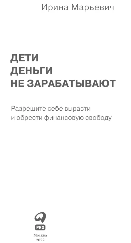 Посвящается моей дочери Алене и моим внукам Ване и Мими Предисловие Что бы - фото 1