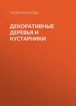 Елена Новиченкова - Декоративные деревья и кустарники на приусадебном участке