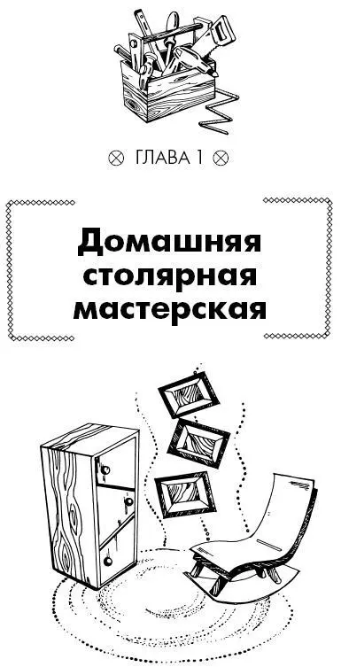 Виды и набор оборудования в домашней столярной мастерской желательно подбирать - фото 1