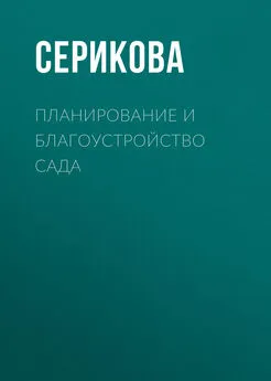 Галина Серикова - Планирование и благоустройство сада