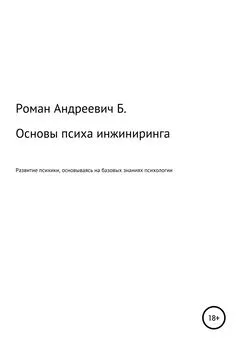 Роман Б. - Основы психа инжиниринга