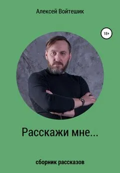 Алексей Войтешик - Расскажи мне…