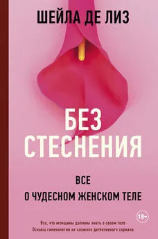 Шейла де Лиз - Без стеснения. Все о чудесном женском теле