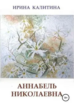 Ирина Калитина - Аннабель Николаевна