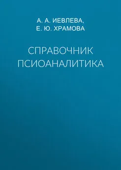 Айя Иевлева - Справочник псиоаналитика