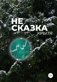 Крытя - Не сказка