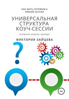Виктория Зайцева - Универсальная структура коуч-сессии