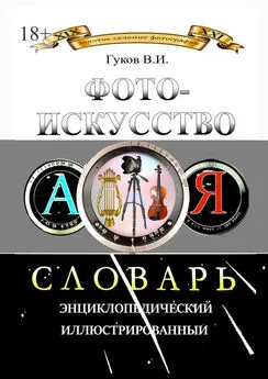 В. Гуков - Фотоискусство. Словарь энциклопедический, иллюстрированный