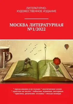 О. Шишкина - Москва литературная №1/2022. Литературно-художественное издание