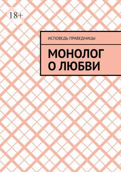 Исповедь праведницы - Монолог о любви