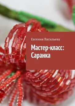 Евгения Васильева - Мастер-класс: Саранка