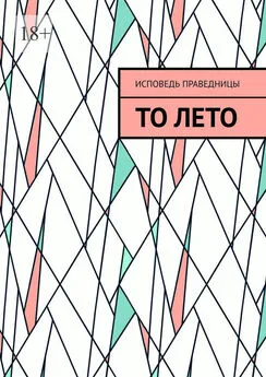 Исповедь Праведницы - То лето