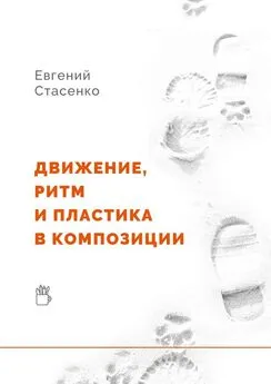 Евгений Стасенко - Движение, ритм и пластика в композиции