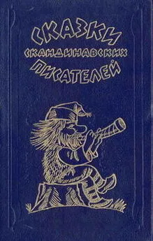 Сакариас Топелиус - Принцесса Линдагуль