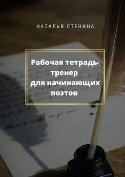 Наталья Стенина - Рабочая тетрадь-тренер для начинающих поэтов